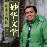 魏月萍／告別與認據：砂華文學的聚落與離散場域